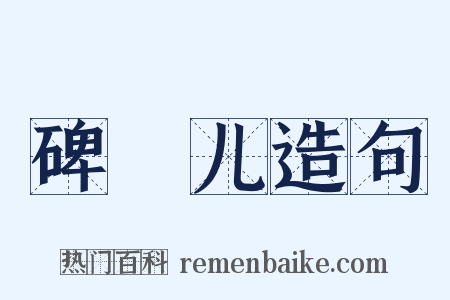 碑珓儿造句是什么意思的图片